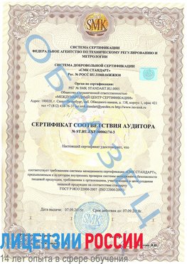 Образец сертификата соответствия аудитора №ST.RU.EXP.00006174-3 Николаевск-на-Амуре Сертификат ISO 22000